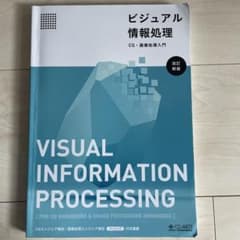 ビジュアル情報処理 改訂版のサムネイル