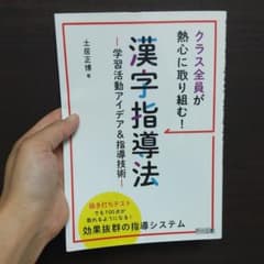 クラス全員が熱心に取り組む!漢字指導法 ―学習活動アイデア&指導技術―のサムネイル