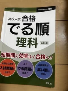 高校入試 合格 でる順 理科 5訂版のサムネイル