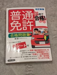 一発で合格!普通免許 合格問題集 改訂新版のサムネイル