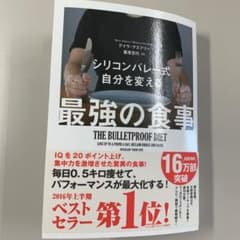 シリコンバレー式自分を変える最強の食事のサムネイル