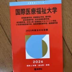 国際医療福祉大学 2026年度分のサムネイル