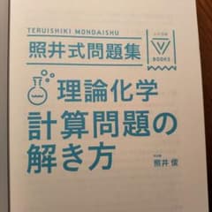 理論化学計算問題の解き方　照井式問題集 カバーなしのサムネイル