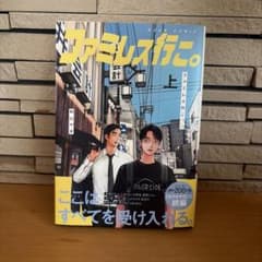 ファミレス行こ。 上 和山やま BEAM COMIXのサムネイル