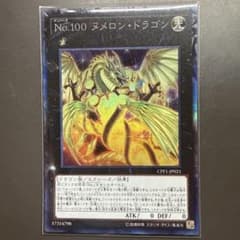 遊戯王 No.100 ヌメロン・ドラゴン CPF1-JP021のサムネイル