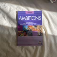 AMBITIONS Intermediate 英語学習教材 金星堂のサムネイル