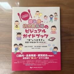実践！離乳食・幼児食指導のビジュアルガイドブック - メルカリ