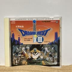 すぎやまこういち 交響組曲 ドラゴンクエストIII CD 廃盤 - メルカリ