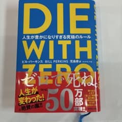 DIE WITH ZERO ビル・パーキンスのサムネイル