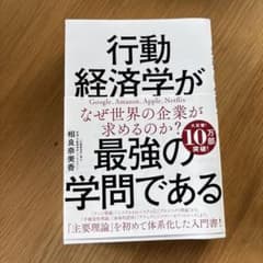 行動経済学が最強の学問であるのサムネイル