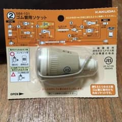 新品！ガス  ゴム管用ソケットのサムネイル