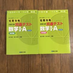 短期攻略 共通テスト 数学ⅠA　セットのサムネイル