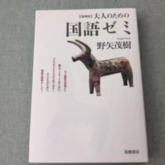 増補版 大人のための国語ゼミのサムネイル