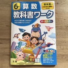 教科書ワーク　啓林館 算数 6年のサムネイル