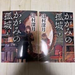 かがみの孤城 上下巻セット 辻村深月 ポプラ文庫のサムネイル