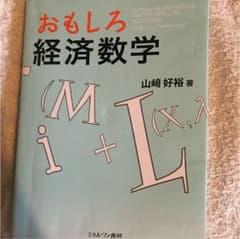 おもしろ経済数学のサムネイル
