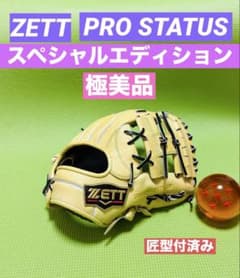 極上 ゼット プロステイタス SE 源田モデル 今宮 ミズノプロ 久保田
