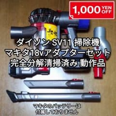 ダイソンSV11掃除機＋マキタ18vアダプターセット 完全分解清掃済み 動作品 ダイソン SV11掃除機＋マキタ18vアダプターセット 完全分解清掃済み