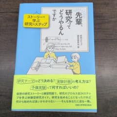 先輩、研究ってどうやるんですかのサムネイル