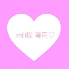 miii様 専用♡のサムネイル