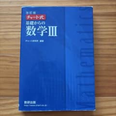 数研出版 改訂版 チャート式基礎からの数学3のサムネイル