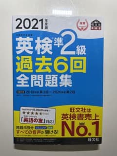 2021年度版 英検準2級 過去6回全問題集のサムネイル