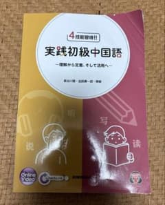 実戦初級中国語 KINSEIDOのサムネイル