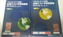 進研ゼミ＊英語 プログレス21 BOOK2／定期テスト予想問題集 前