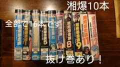 湘南爆走族 バッドボーイズ なんぼのもんじゃい ビデオテープ １６本セットのサムネイル