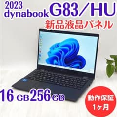 整備済】新品液晶dynabook G83/HU 16/256GB 第11世代① - メルカリ