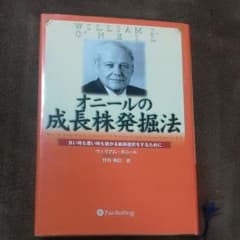 オニールの成長株発掘法 : 良い時も悪い時も儲かる銘柄選択をするためにのサムネイル