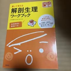 解剖生理ワークブック 書いて覚えるのサムネイル