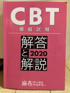 CBT模擬試験　解答と解説　2020 麻布デンタルアカデミーのサムネイル