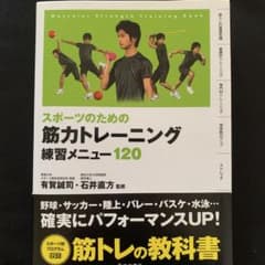 スポーツのための筋力トレーニング練習メニュー120のサムネイル