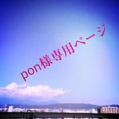 【PON様専用】のサムネイル