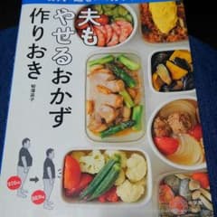 やせるおかず作りおき 柳澤英子のサムネイル