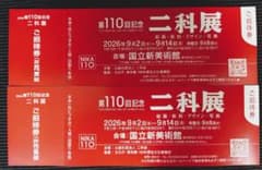 第110回記念 二科展 ご招待券 2枚セットのサムネイル
