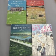 甲子園だけが高校野球ではない 全4巻セット 岩崎夏海のサムネイル