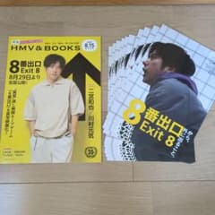 Exit 8 8番出口 印刷物セット チラシ10枚と小冊子 - メルカリ