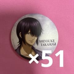 銀魂 高杉晋助 缶バッジ 51個セットのサムネイル