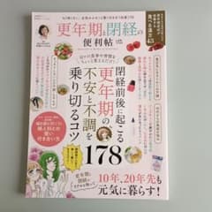 更年期と閉経の便利帖 LDK特別編集のサムネイル