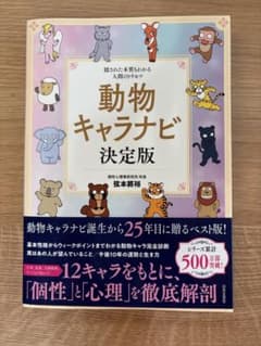 動物キャラナビ 決定版 弦本將裕のサムネイル