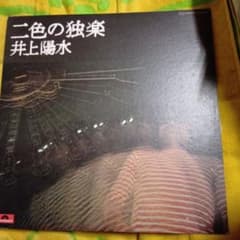 井上陽水 二色の独楽＆陽水ライヴもどり道の LPレコード2枚セット