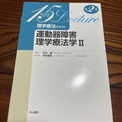 理学療法テキスト 運動器障害理学療法学 2のサムネイル