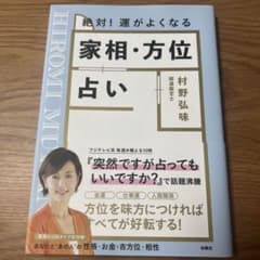 絶対! 運がよくなる 家相・方位占いのサムネイル