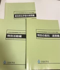 小学校学習指導要領解説 3冊セットのサムネイル