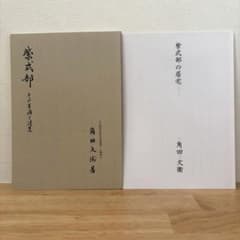 紫式部 研究資料 2冊セット 角田文衛 廬山寺 非売品 古書 文献