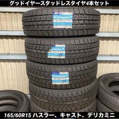 新品グッドイヤースタッドレスタイヤ165/60R15ハスラー、デリカミニ等