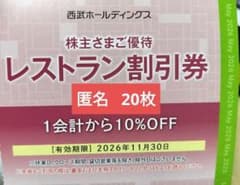 西武 株主優待 レストラン割引券 20枚 - メルカリ