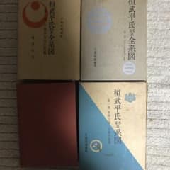 桓武平氏系図 全4巻セットのサムネイル